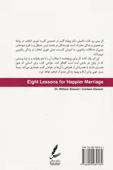 هشت درس برای زندگی زناشویی شادتر